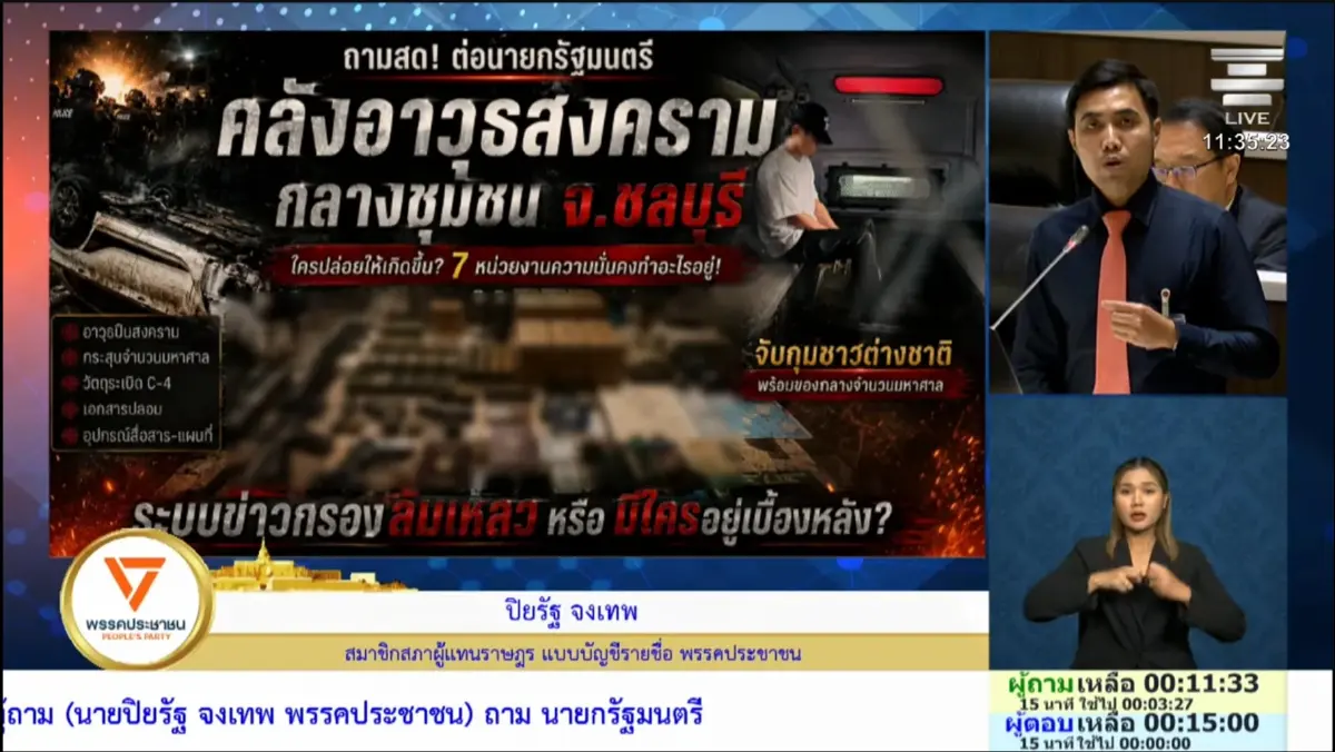 ปชน. จี้รัฐปมคลังแสงจีนเทาพัทยา "เจเศรษฐ์" โต้ข่าวไม่ล้มเหลวเร่งปิดรูรั่ว