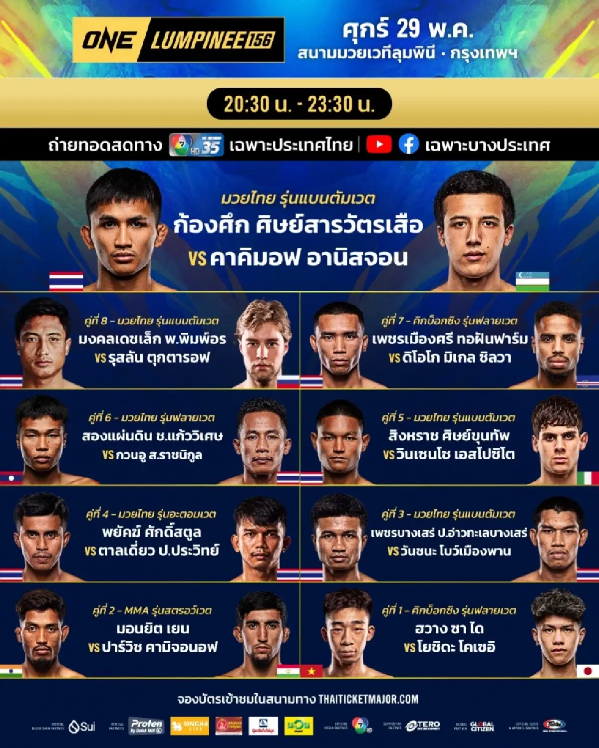 LIVE ถ่ายทอดสด มวยวัน ลุมพินี 156 ONE Championship วันนี้ 29 พ.ค.69