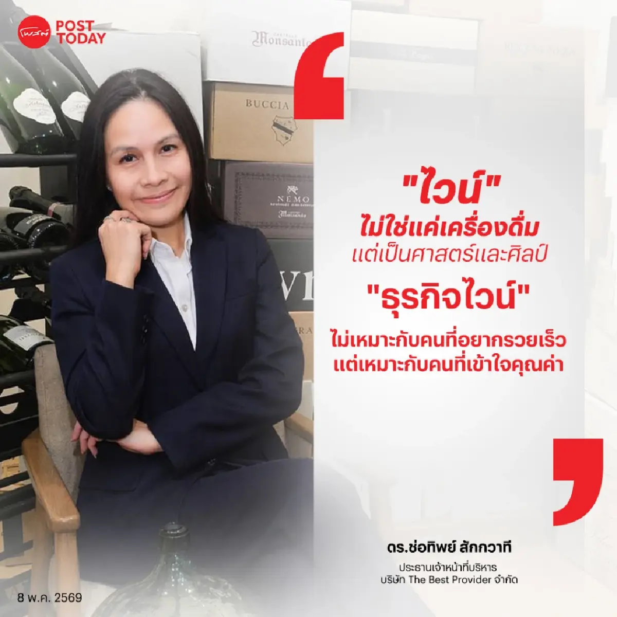 ไวน์ไม่ใช่แค่รสชาติ แต่คือตัวตน! เปิดแนวคิด "ดร.ช่อทิพย์" ผู้เปลี่ยนนิยามการดื่ม สู่ธุรกิจแห่งอนาคต