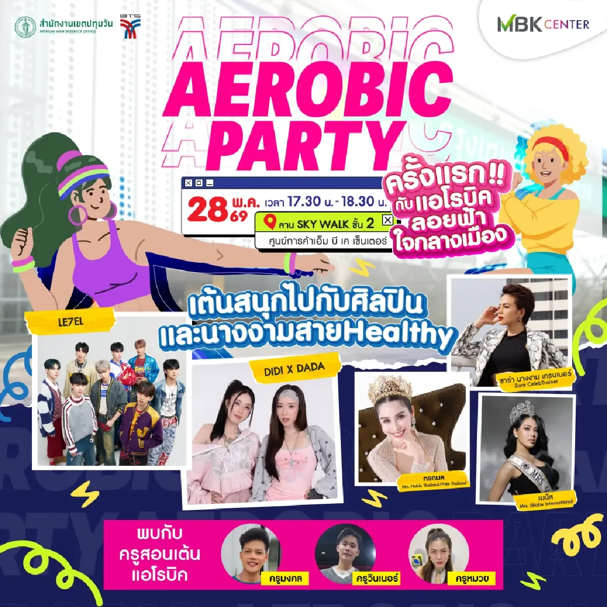 สายแดนซ์ห้ามพลาด! เอ็ม บี เค เซ็นเตอร์ จัดเต็ม “AEROBIC PARTY” แอโรบิกลอยฟ้า 28 พ.ค.นี้ พร้อมแจกพิกัดอัปลุคสุดฟิตจากแบรนด์สปอร์ตชั้นนำ