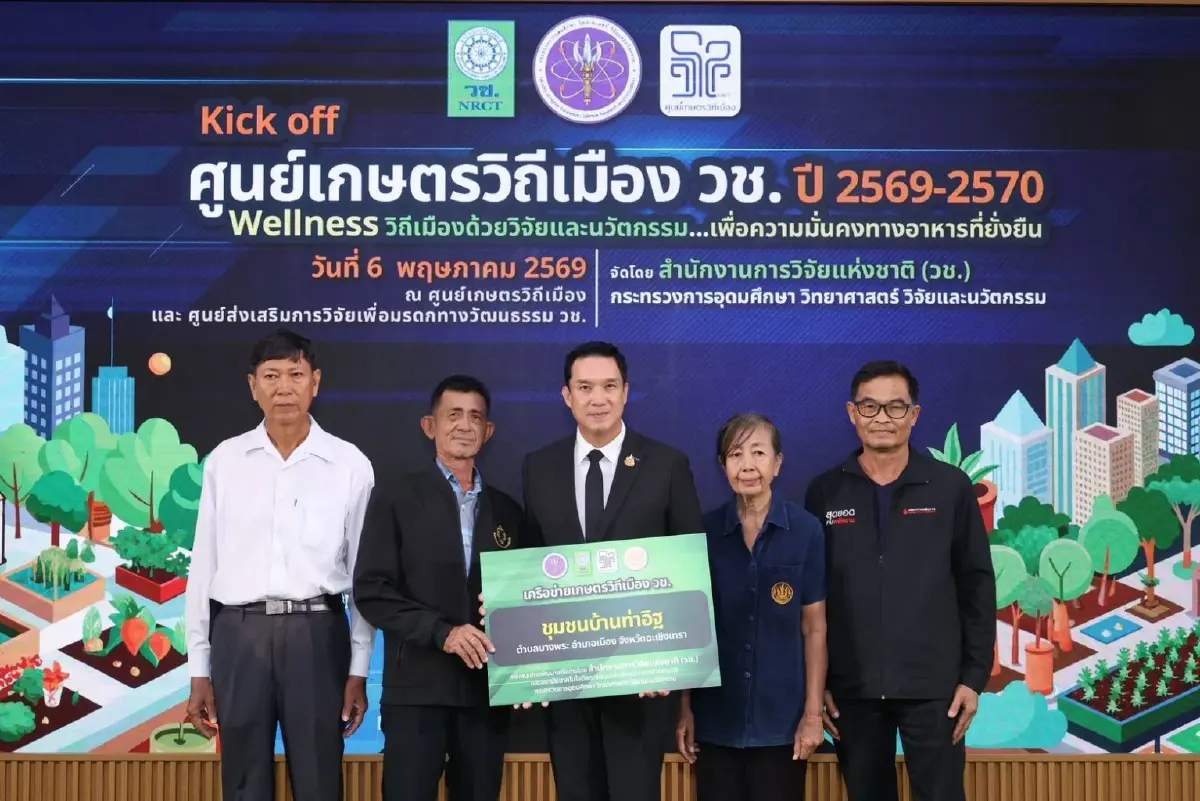 อว. ขับเคลื่อน "Wellness & Urban Farming" คิกออฟศูนย์เกษตรวิถีเมือง ปี 69-70 มุ่งเป้าความมั่นคงทางอาหาร