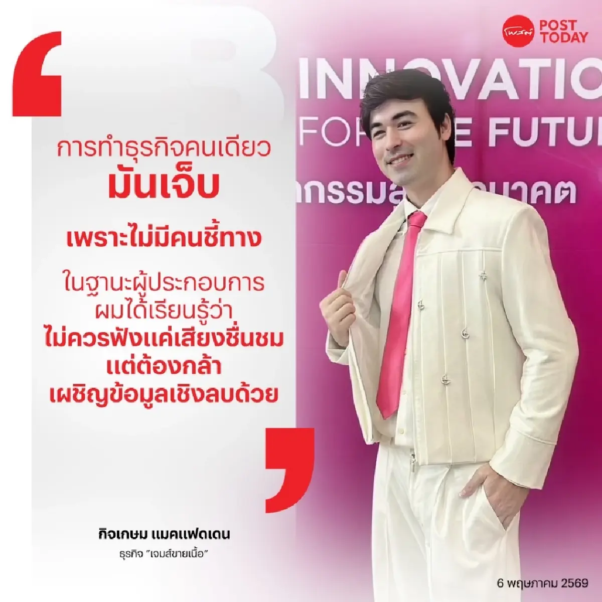 “ผมเจ๊งมาเกือบทุกอย่าง” เจมส์-กิจเกษม บทเรียนล้มแล้วลุกปั้น "เจมส์ขายเนื้อ"