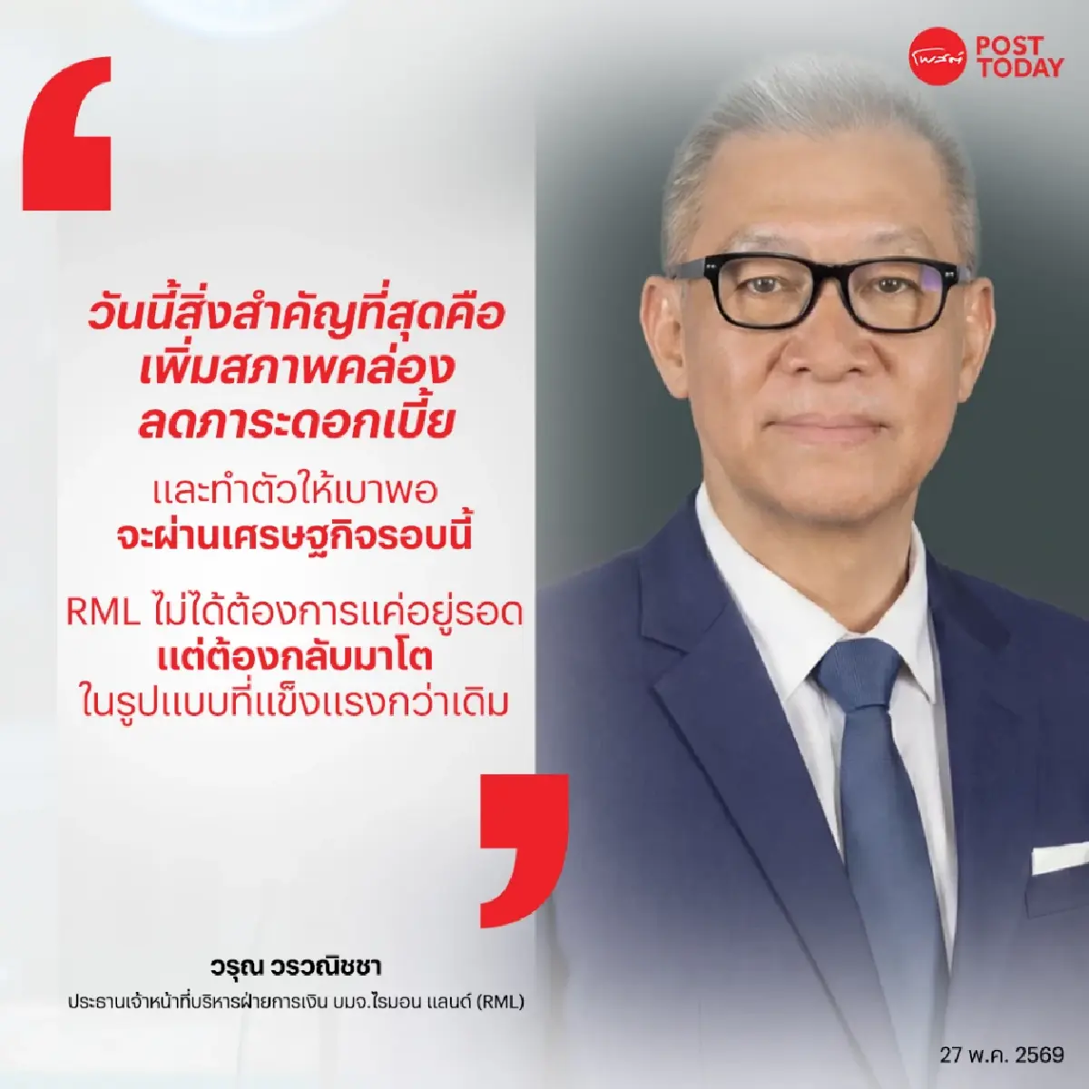 ถอดวิสัยทัศน์ "วรุณ" RML เปลี่ยนจากเจ้าของ สู่เกม "ขายสินทรัพย์-ลดหนี้-หมุนทุนเร็ว" ฝ่าวิกฤตอสังหาฯ