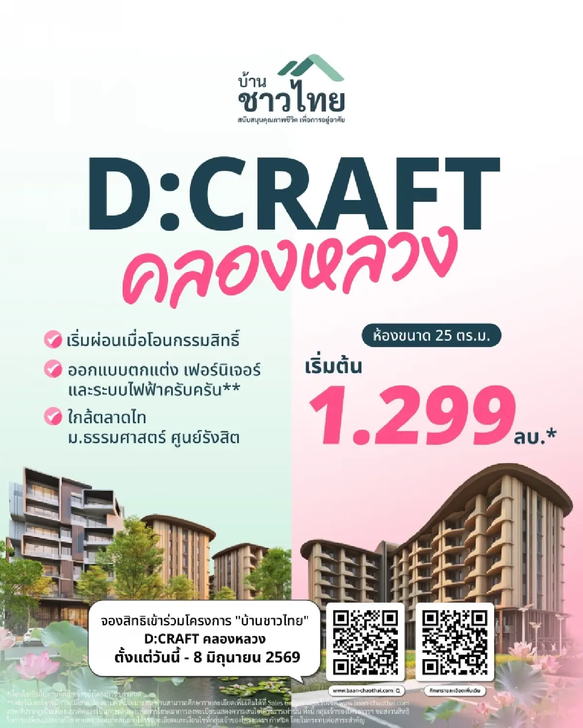 ✨โครงการ “บ้านชาวไทย”  D:CRAFT คลองหลวง 🪷  ขนาด 25 ตร.ม. เริ่มต้น 1.299 ลบ.* 