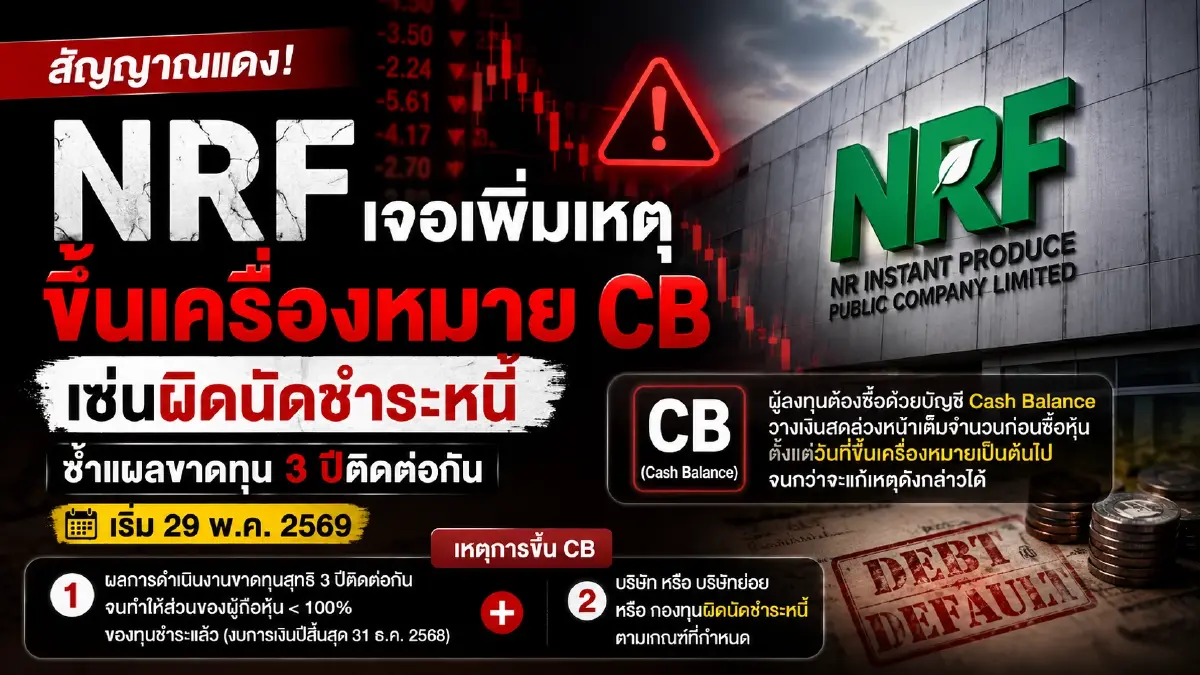 NRF โดนเพิ่มเหตุขึ้นเครื่องหมาย CB เซ่นผิดนัดชำระหนี้ เริ่ม 29 พ.ค. 69