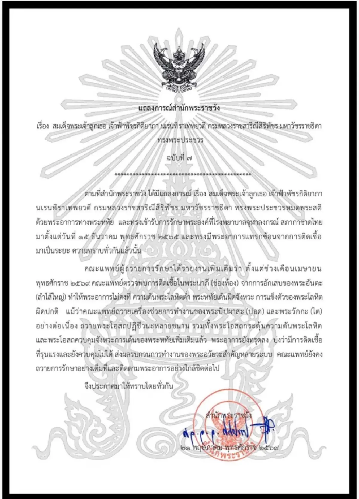 สำนักพระราชวังแถลงพระอาการ สมเด็จพระเจ้าลูกเธอ เจ้าฟ้าพัชรกิติยาภา ฉบับ7 
