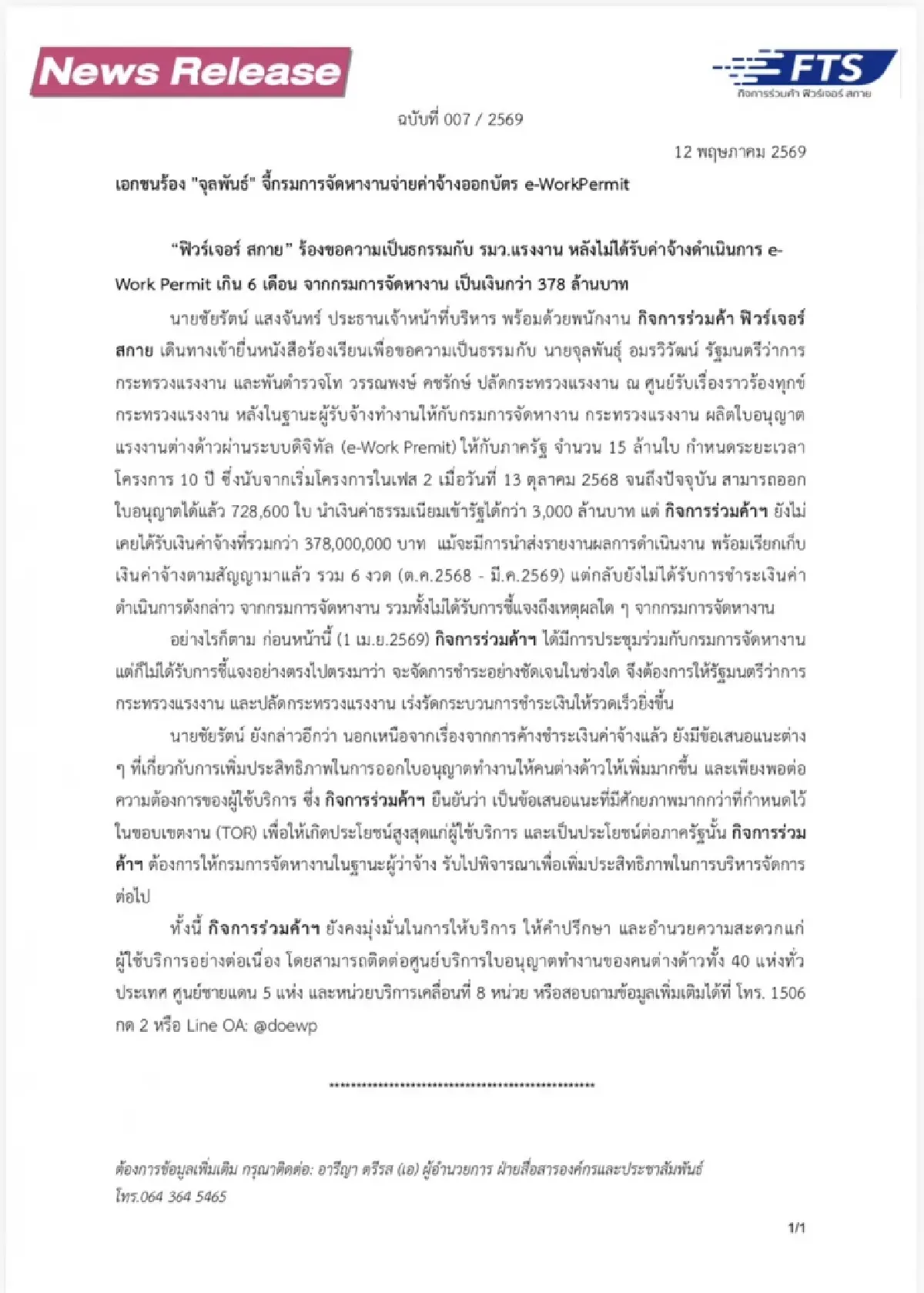 เอกชนร้อง รมว.แรงงาน ปมระบบ e-Work Permit ค้างจ่าย 6 งวด ทะลุ 378 ล้าน