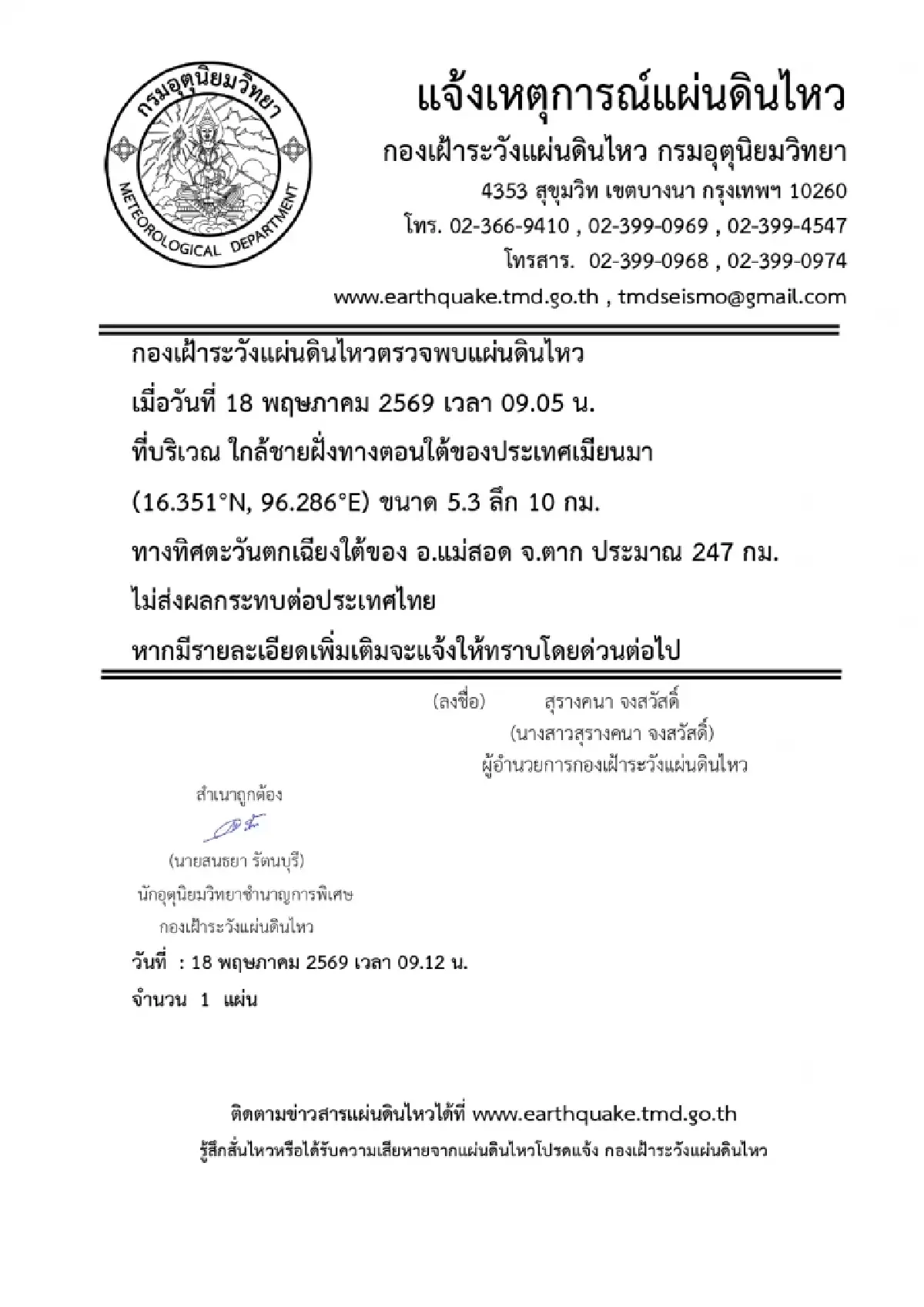 แผ่นดินไหววันนี้ ขนาด 5.3 ที่เมียนมา ห่างแม่สอด 247 กม. ไม่กระทบไทย