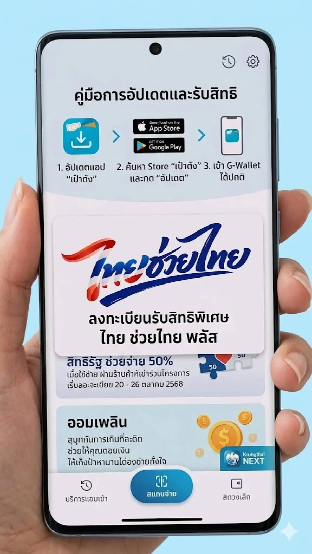 วิธีอัปเดต-ลงทะเบียนแอป “เป๋าตัง” ก่อนรับสิทธิ “ไทยช่วยไทยพลัส”