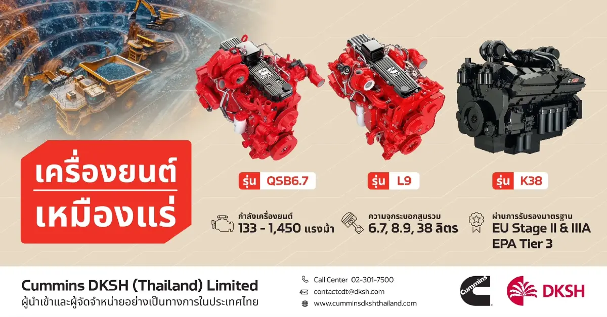 Cummins เครื่องยนต์เหมืองระดับโลก กับความเชื่อมั่นยาวนานกว่า 100 ปี
