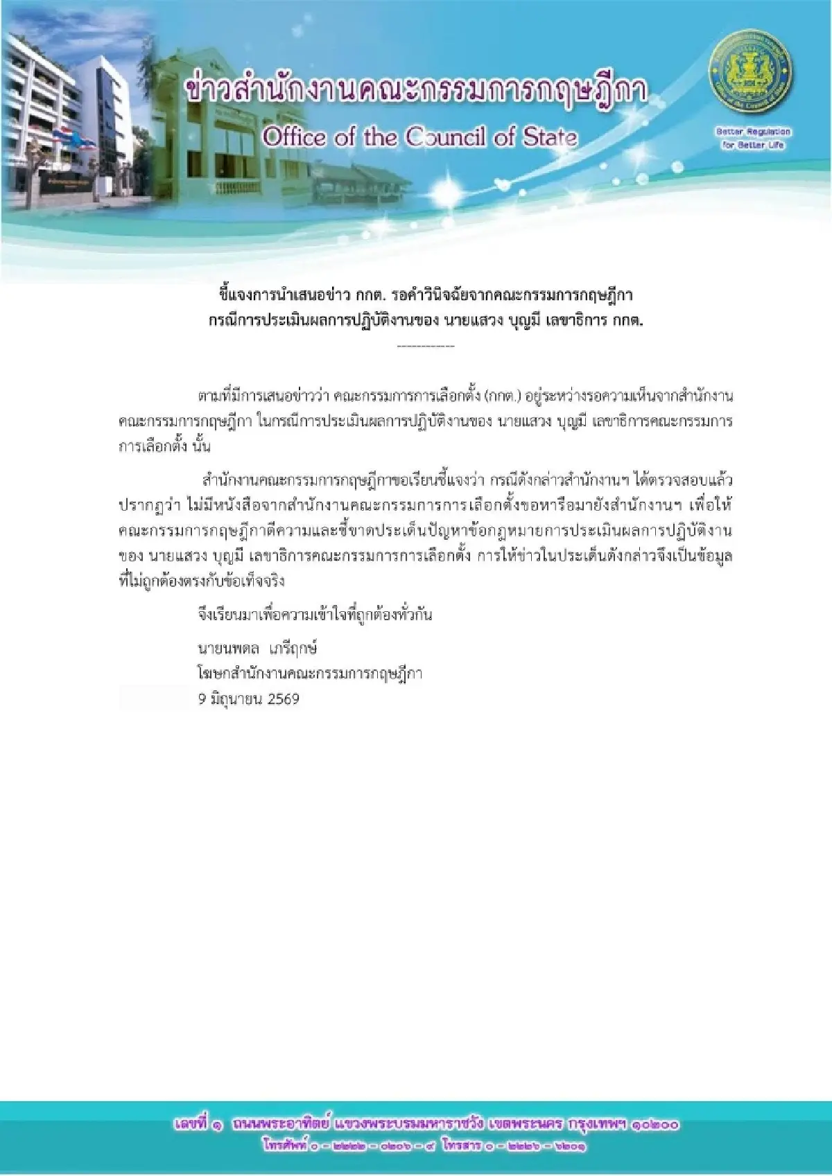 กฤษฎีกาโต้ กกต. ยันไร้หนังสือปมให้ตีความกฎหมายประเมินงานเลขาฯแสวง