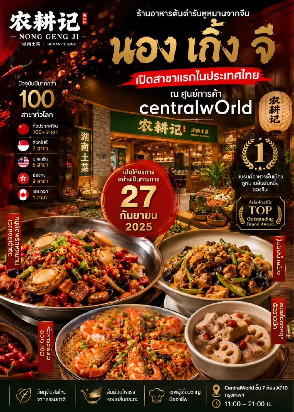 "นอง เกิ้ง จี"  เปิดตำนานอาหารหูหนานรสจัดจ้าน สาขาแรกใจกลางกรุงเทพฯ