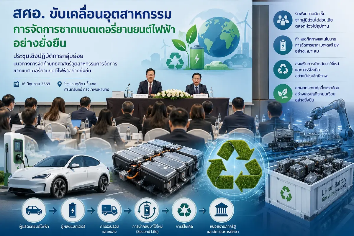 ส่องยุทธศาสตร์จัดการ "ซากแบตฯ EV" บทเรียนทั่วโลกสู่อุตสาหกรรมอนาคตไทย
