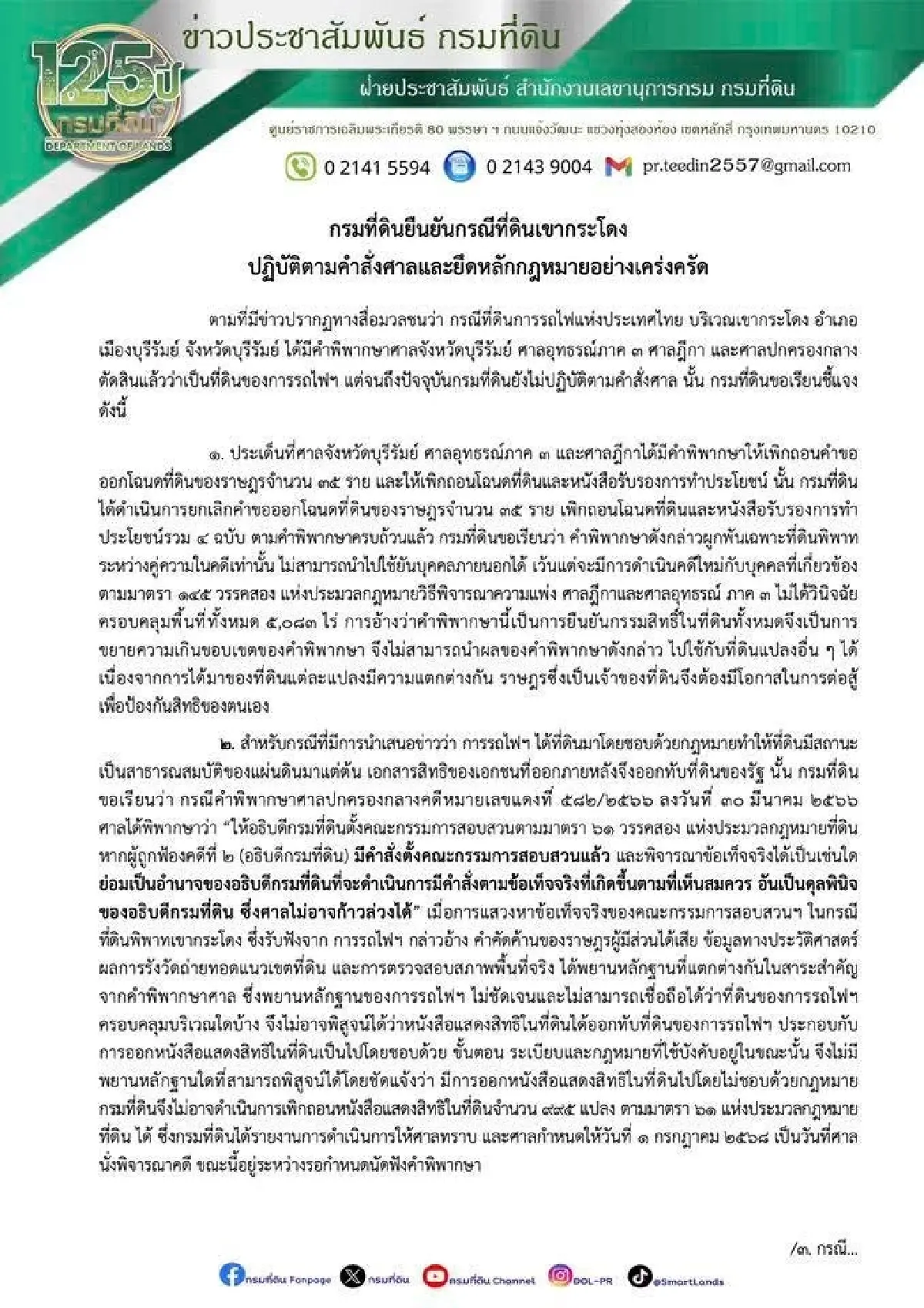 กรมที่ดินแจงปมเขากระโดง ย้ำยึดคำพิพากษา-กฎหมายเคร่งครัด