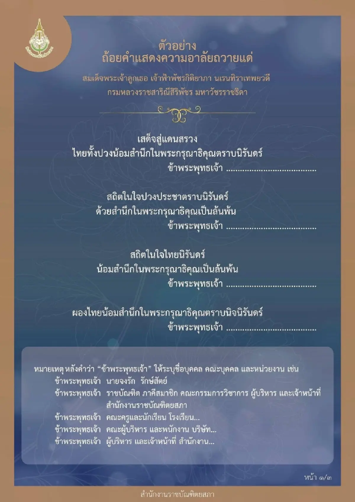 ราชบัณฑิตยสภาเผยแพร่ตัวอย่างถ้อยคำถวายความอาลัยเจ้าฟ้าพัชรกิติยาภาฯ