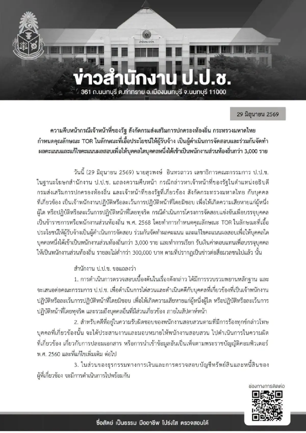 ป.ป.ช.จ่อฟันอธิบดีท้องถิ่น ทุจริตสอบราชการเรียกเงิน 3 แสน