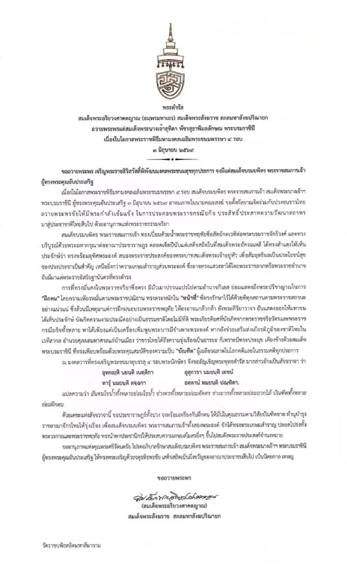 สมเด็จพระสังฆราชฯ มีพระดำรัสถวายพระพร 'สมเด็จพระนางเจ้าฯ พระบรมราชินี'