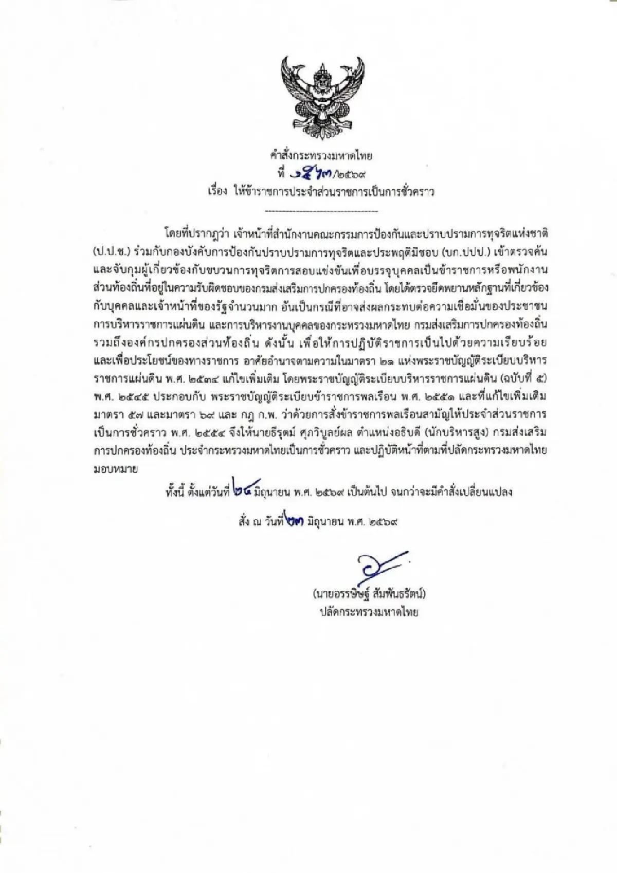 เด้งอธิบดีกรมส่งเสริมการปกครองท้องถิ่น เซ่นจับทุจริตสอบบรรจุราชการ