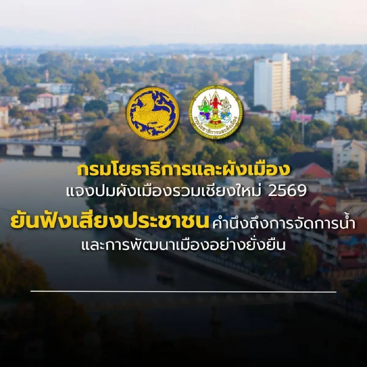 กรมโยธาฯ แจงปมผังเมืองรวมเชียงใหม่ 2569 ยันฟังเสียงประชาชน-คุมเข้มจัดการน้ำยั่งยืน
