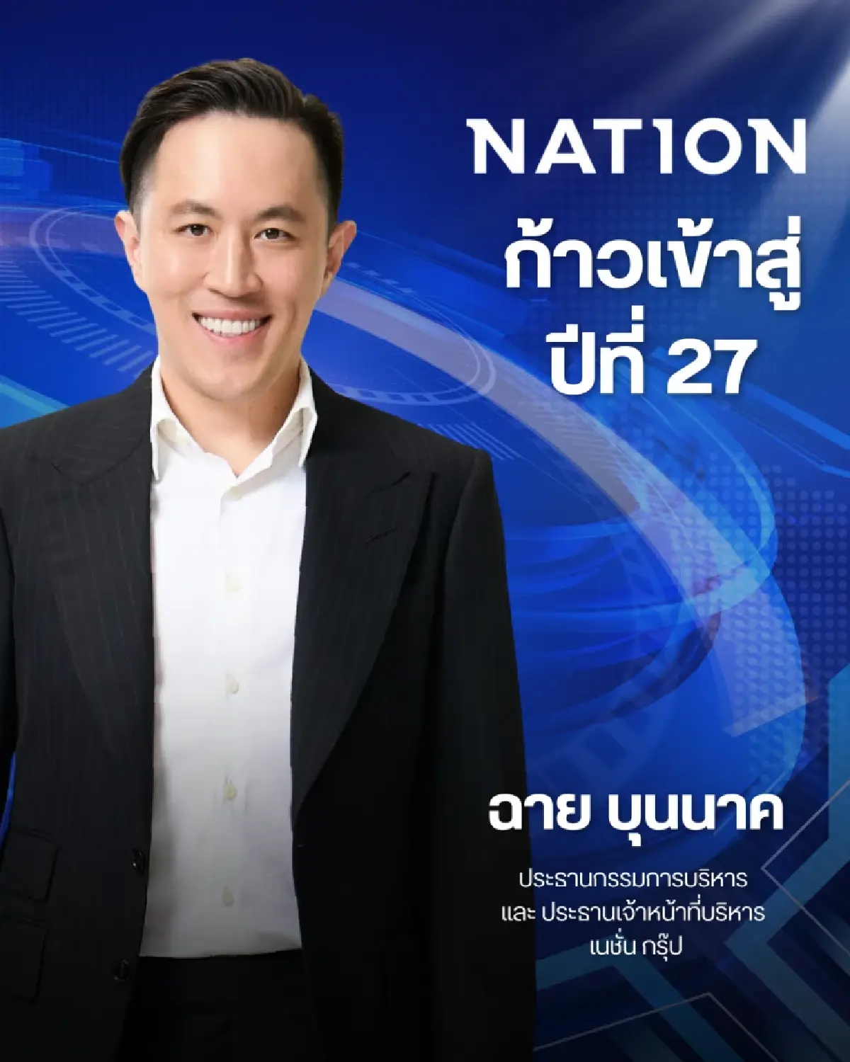 “เนชั่นทีวี” พลิกเกมสื่อครั้งใหญ่! เดินหน้า Digital First 100% ก้าวสู่ปีที่ 27