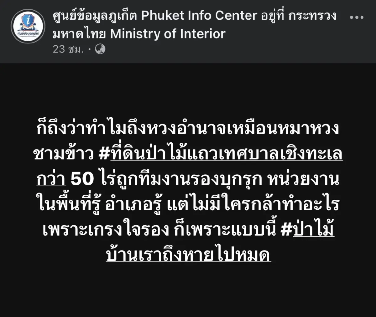 เปิดโพสต์โซเชียลแฉ “รองซีฟู้ด” ขู่ย้ายผู้ว่าฯ ภูเก็ต ทำ “อนุทิน” เดือด!