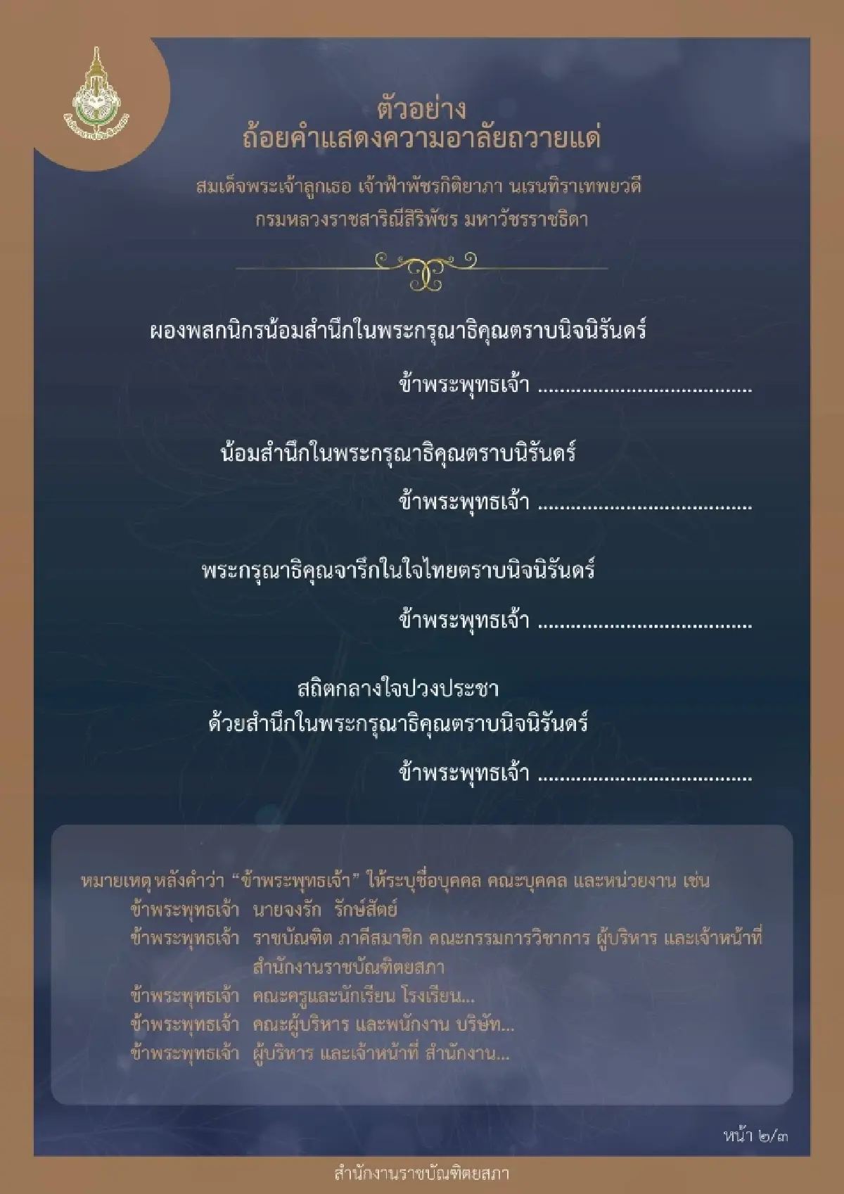 ราชบัณฑิตยสภาเผยแพร่ตัวอย่างถ้อยคำถวายความอาลัยเจ้าฟ้าพัชรกิติยาภาฯ