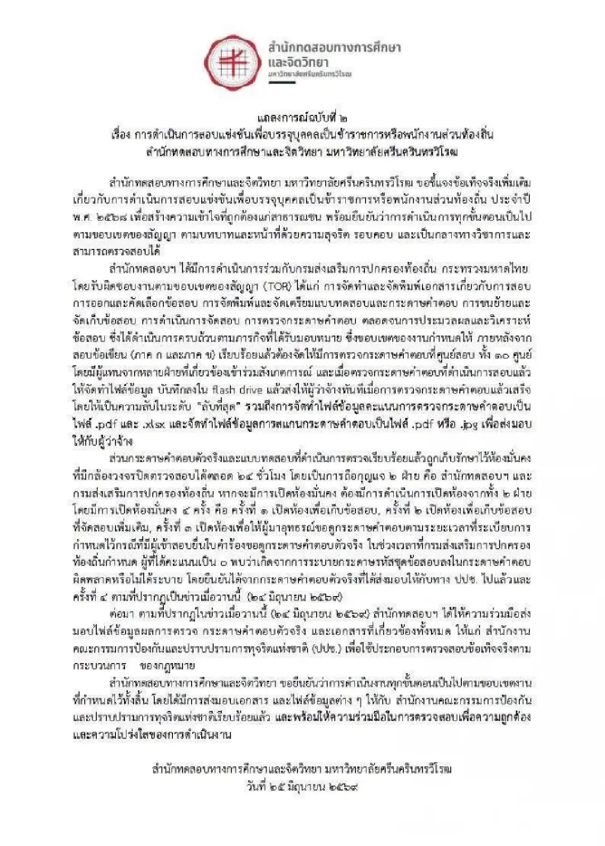 สำนักทดสอบฯ มศว ออกแถลงการณ์ ฉบับ 2 ยันทำตาม TOR สอบท้องถิ่น