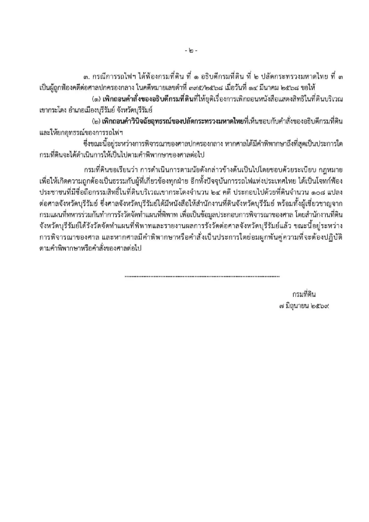 กรมที่ดินแจงปมเขากระโดง ย้ำยึดคำพิพากษา-กฎหมายเคร่งครัด