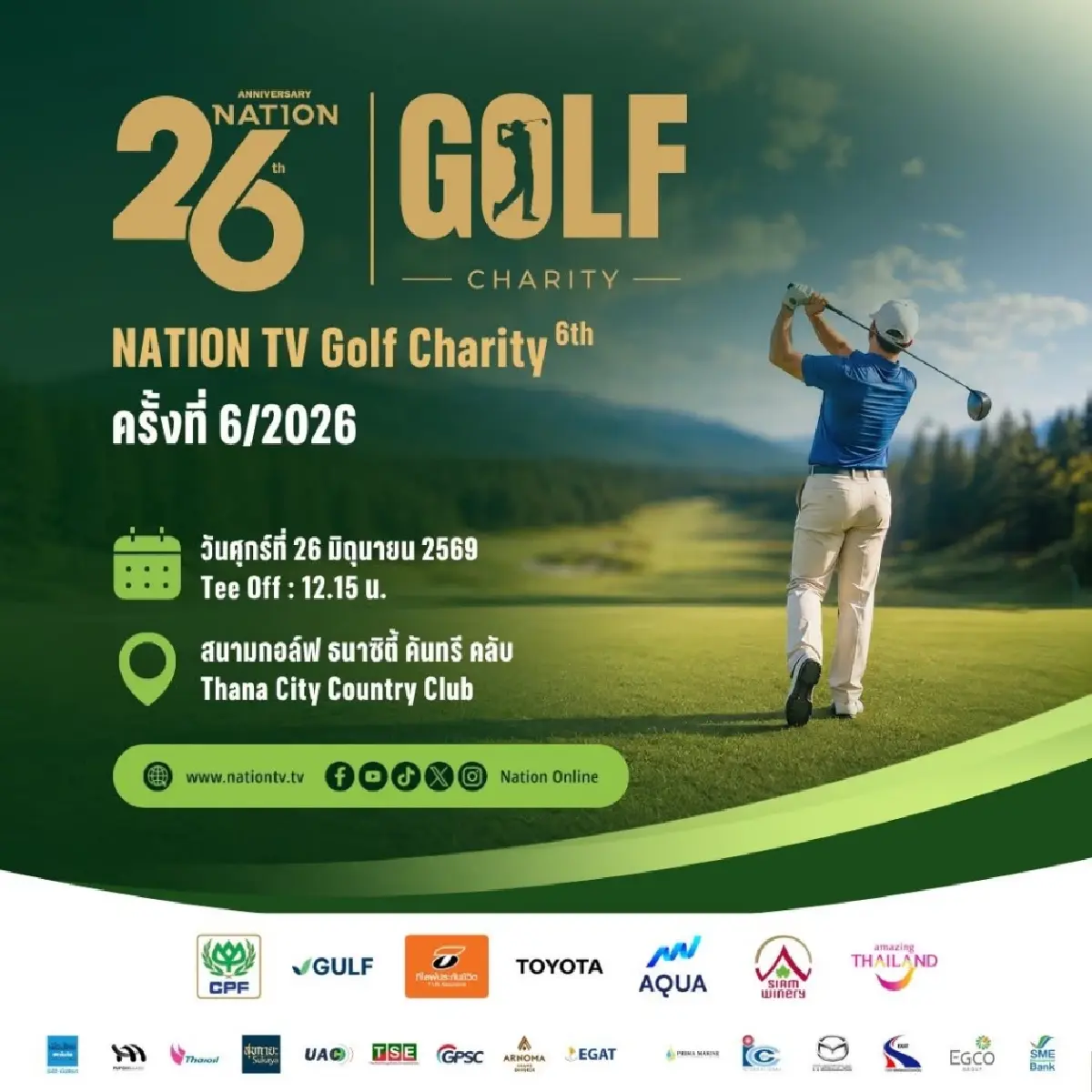 เนชั่นจัดกอล์ฟการกุศล Nation Golf Charity 2026 หนุนการแพทย์พื้นที่ห่างไกล