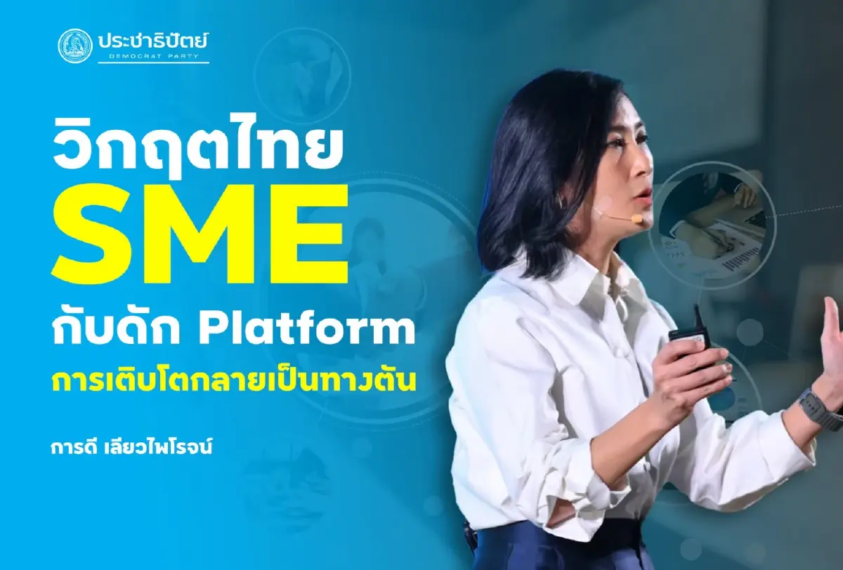 วิกฤต SME ไทยภายใต้ "กับดัก Platform" การเติบโตกลายเป็นทางตัน
