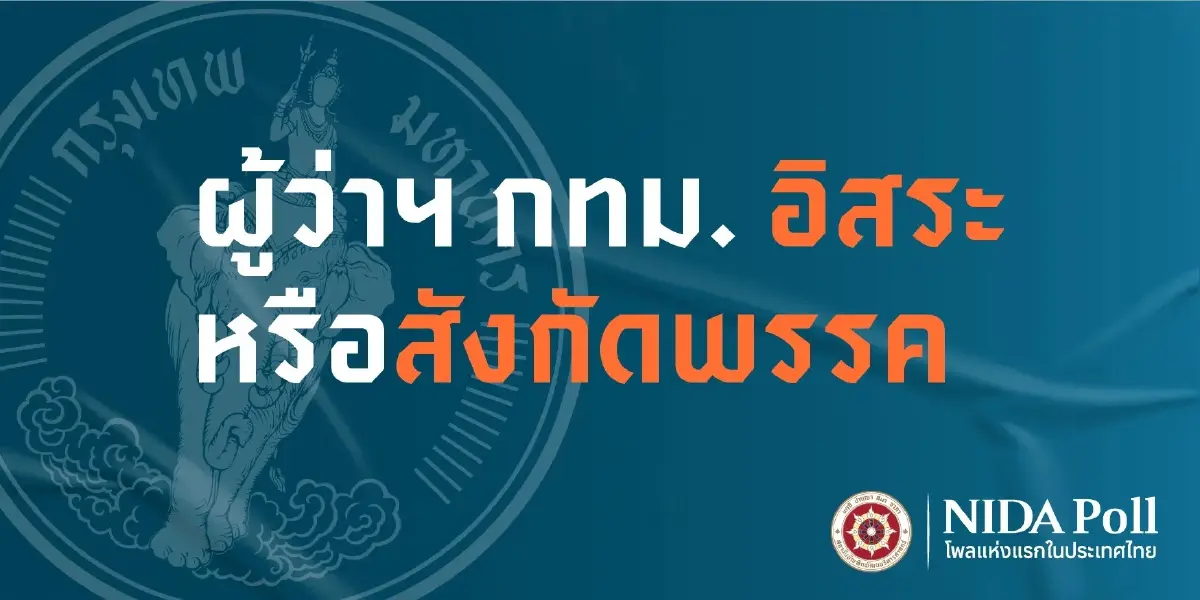 นิด้าโพลเผยคนกรุง 64.96% หนุนผู้สมัครอิสระ นั่งผู้ว่าฯ กทม.