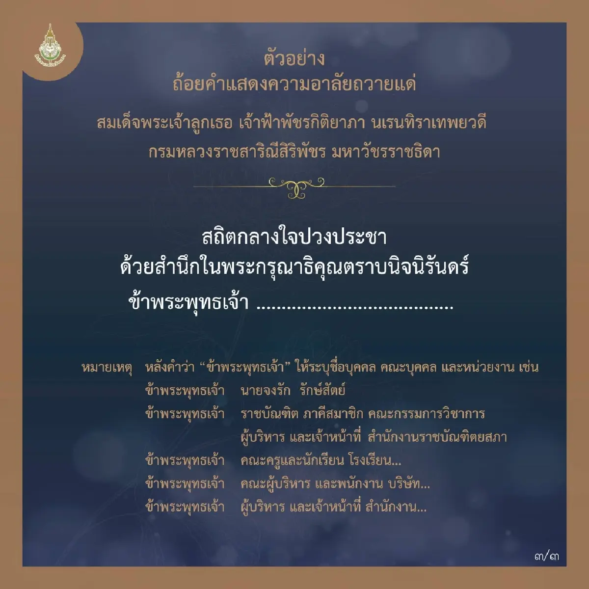 ราชบัณฑิตยสภาเผยแพร่ตัวอย่างถ้อยคำถวายความอาลัยเจ้าฟ้าพัชรกิติยาภาฯ