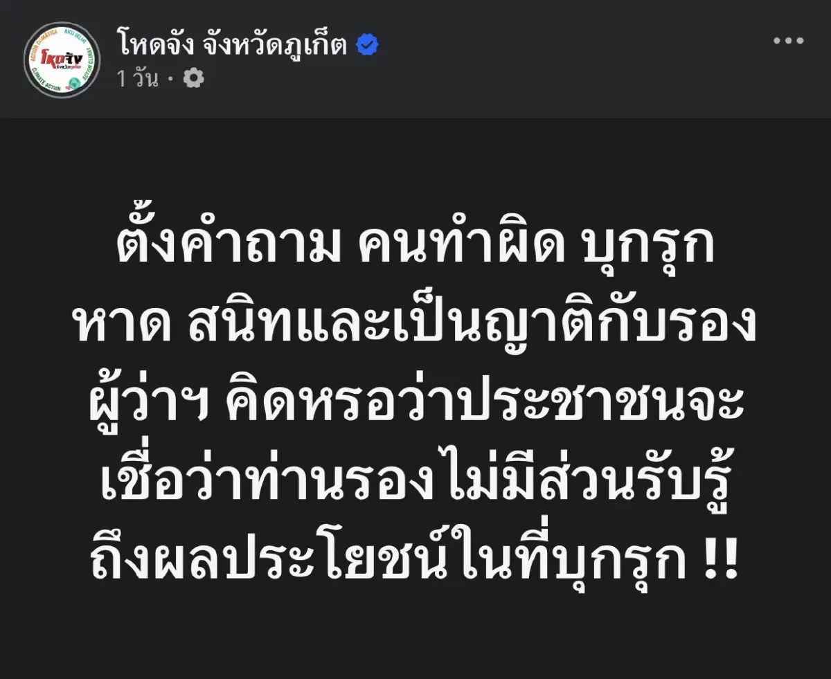เปิดโพสต์โซเชียลแฉ “รองซีฟู้ด” ขู่ย้ายผู้ว่าฯ ภูเก็ต ทำ “อนุทิน” เดือด!
