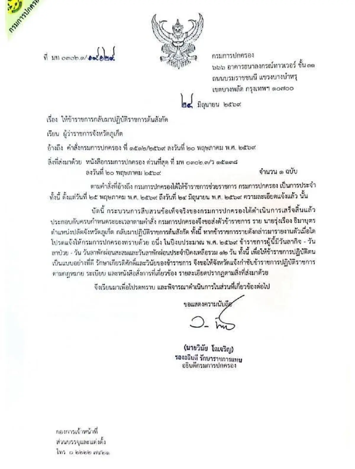 กรมการปกครองส่งตัวปลัดรุ่งเรืองคืนภูเก็ต หลังจบสอบแชตหลุด