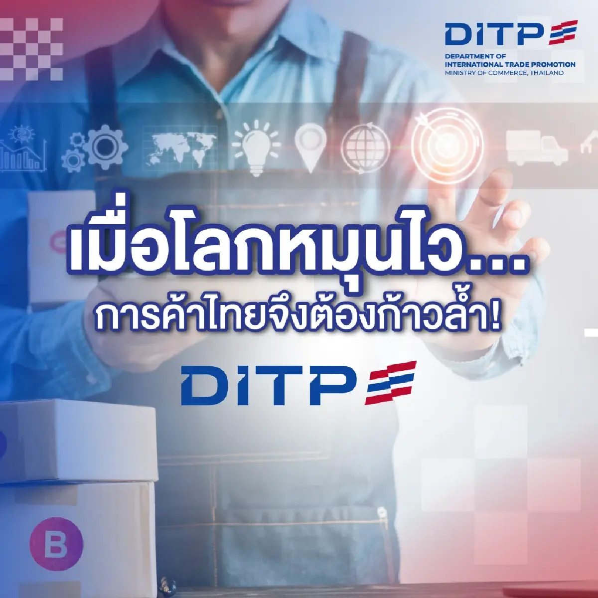 DITP ดันกลยุทธ์ยกระดับสินค้าไทย ก้าวทันเมกะเทรนด์โลก