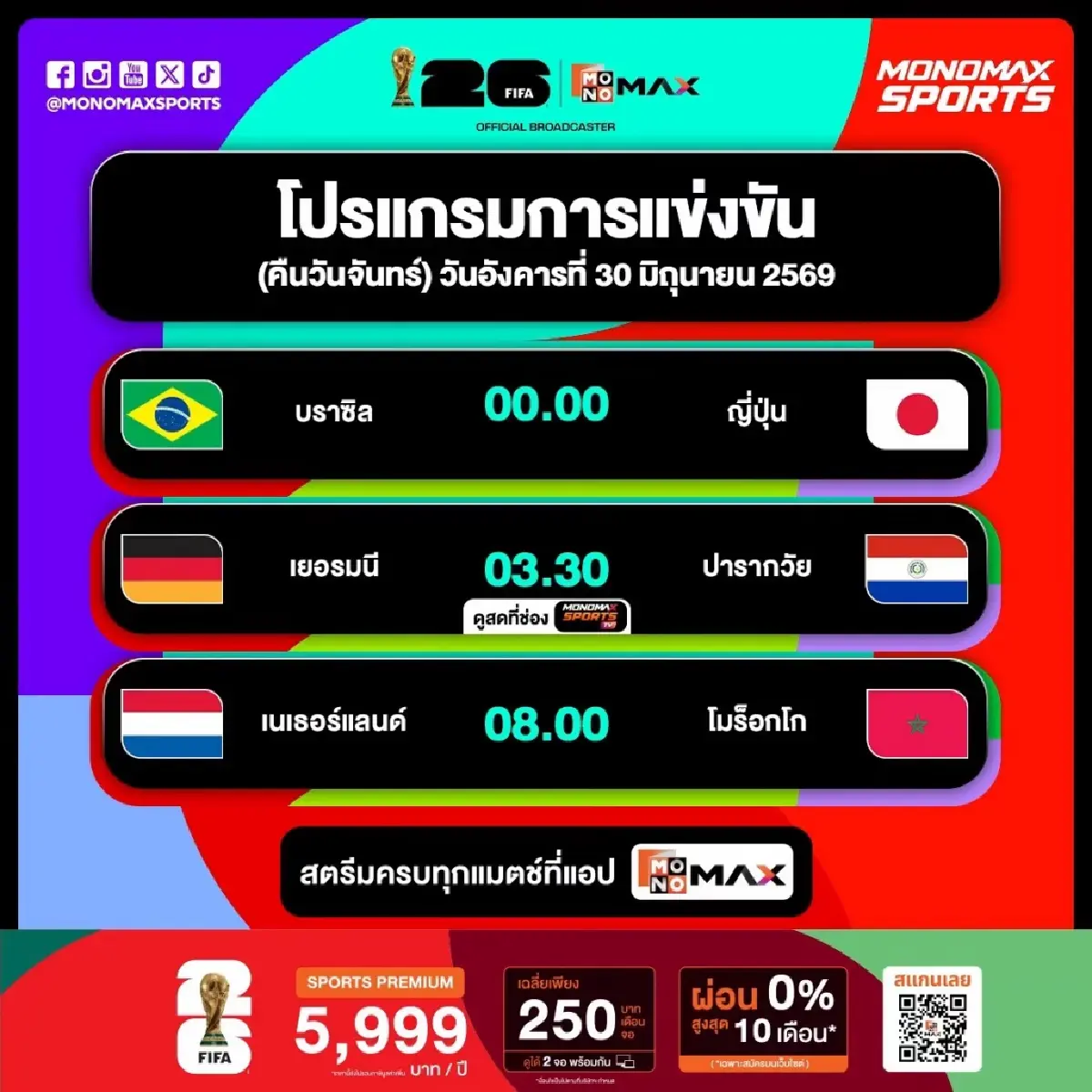 ดูบอลสด ถ่ายทอดสด บราซิล พบ ญี่ปุ่น ฟุตบอลโลก 2026 วันนี้ 29 พ.ค.69