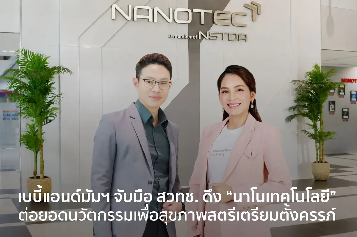 เบบี้แอนด์มัมฯ ทรานส์ฟอร์มบิ๊กโปรเจกต์! ควงแขน สวทช. ดึง “นาโนเทคโนโลยี” ปฏิวัติระบบนําส่งสารอาหาร ยกระดับสุขภาพสตรีเตรียมตั้งครรภ์ระดับเซลล์รายแรกในไทย