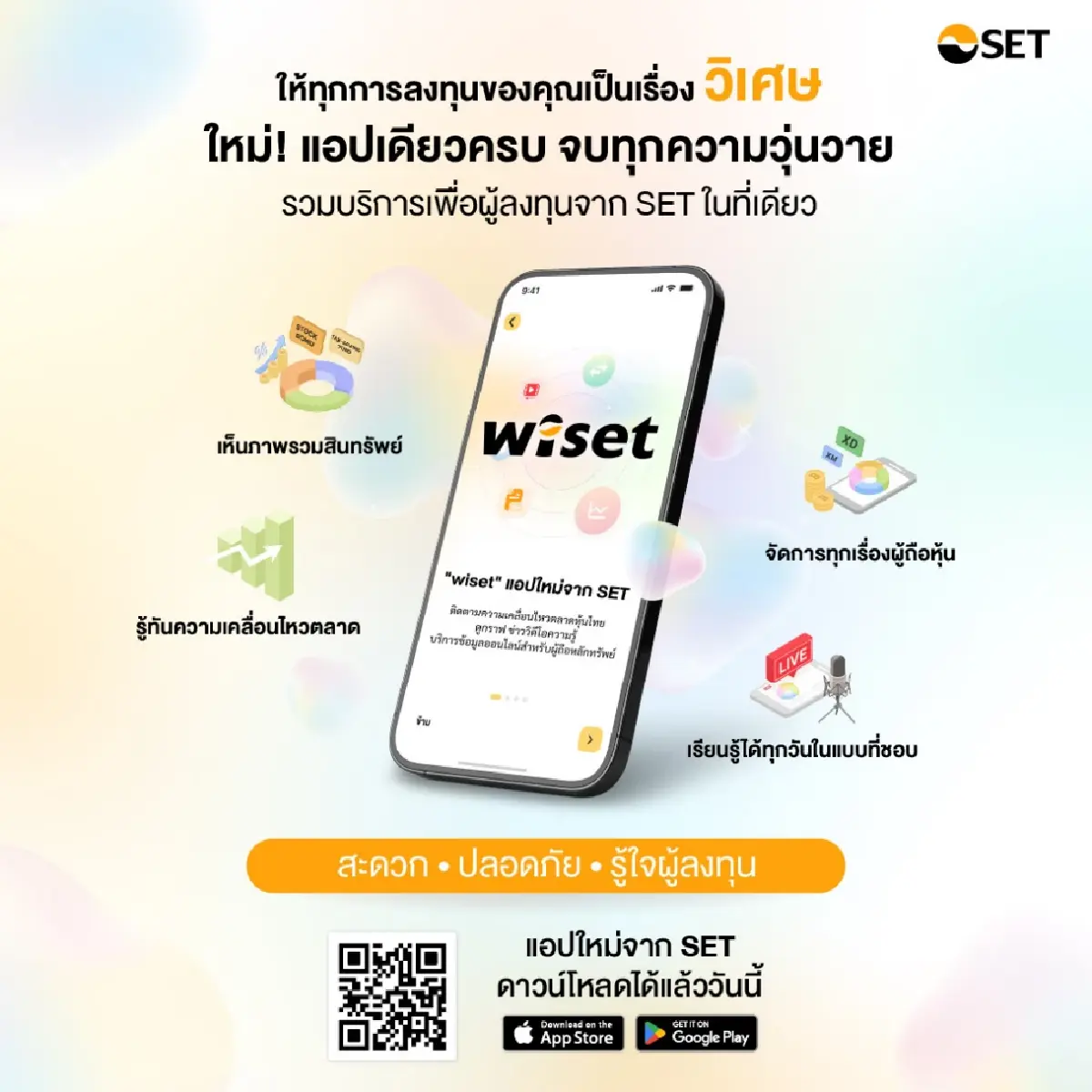 รู้จัก ‘wiset’ แอปเดียวรวมทุกพอร์ตลงทุน เปลี่ยนเรื่องวุ่นนักลงทุน กลายเป็นเรื่อง 'วิเศษ' ในมือคุณ