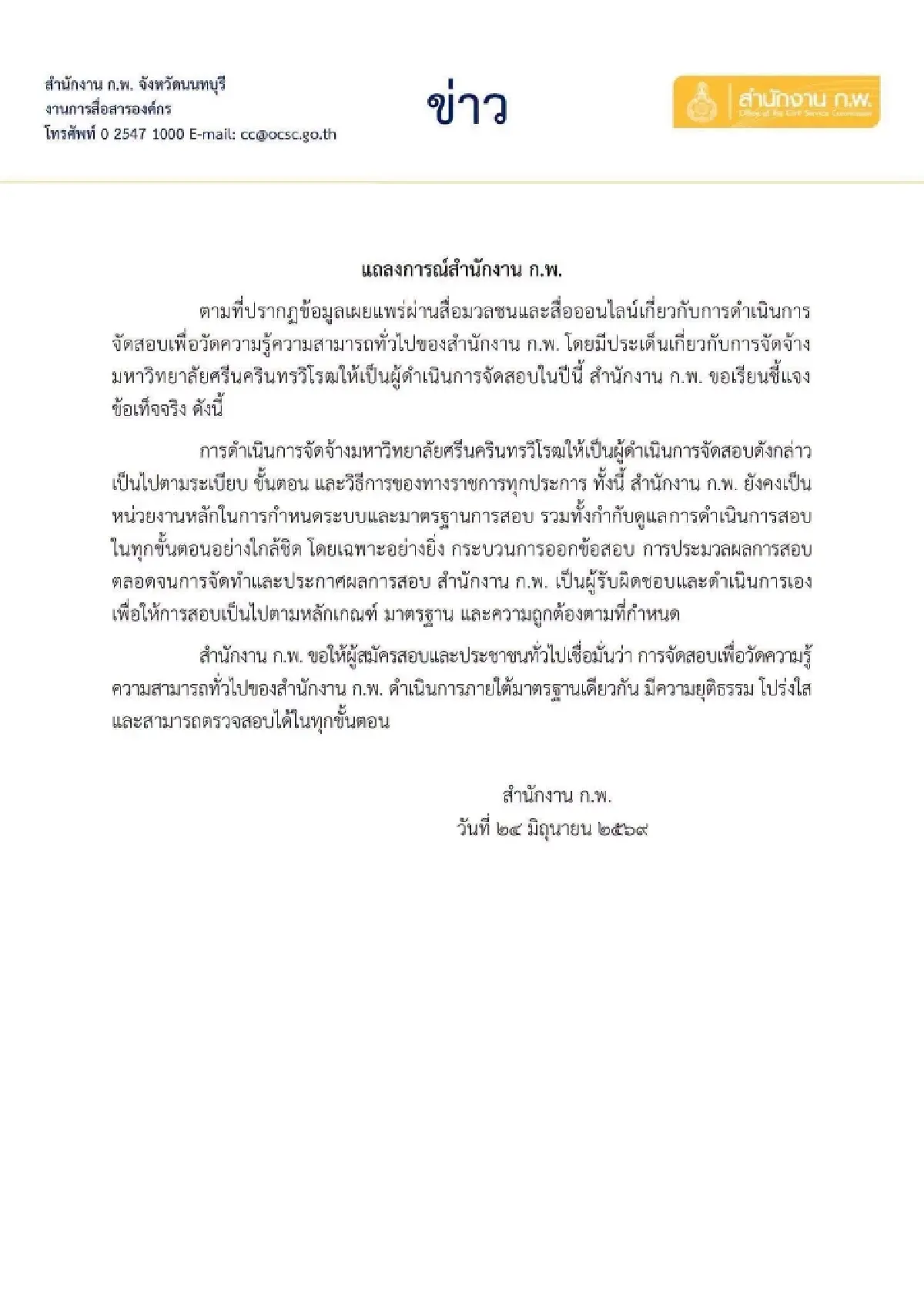 ก.พ. แจงปมจ้าง มศว. จัดสอบ ย้ำดำเนินการตามระเบียบราชการ