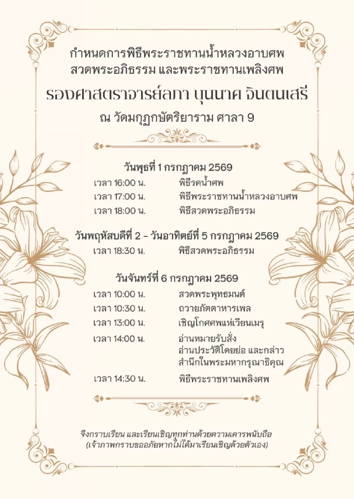กำหนดการพิธีพระราชทานน้ำหลวงอาบศพ และพระราชทานเพลิงศพ “รองศาสตราจารย์ลภา บุนนาค จินตนเสรี”
