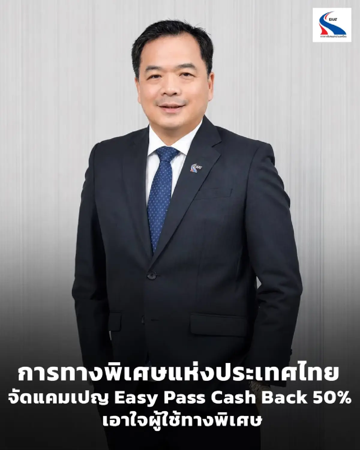 กทพ. จัดแคมเปญ Easy Pass Cash Back 50% เอาใจผู้ใช้ทางพิเศษ