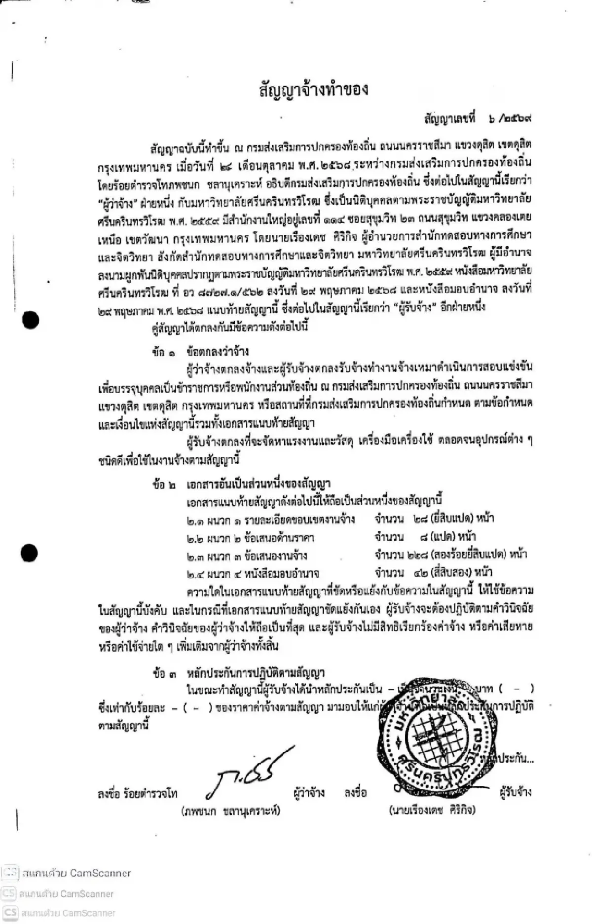 เปิดสัญญาจ้าง สถ.-มศว ปมโกงสอบท้องถิ่น ขยายผลผู้เกี่ยวข้อง