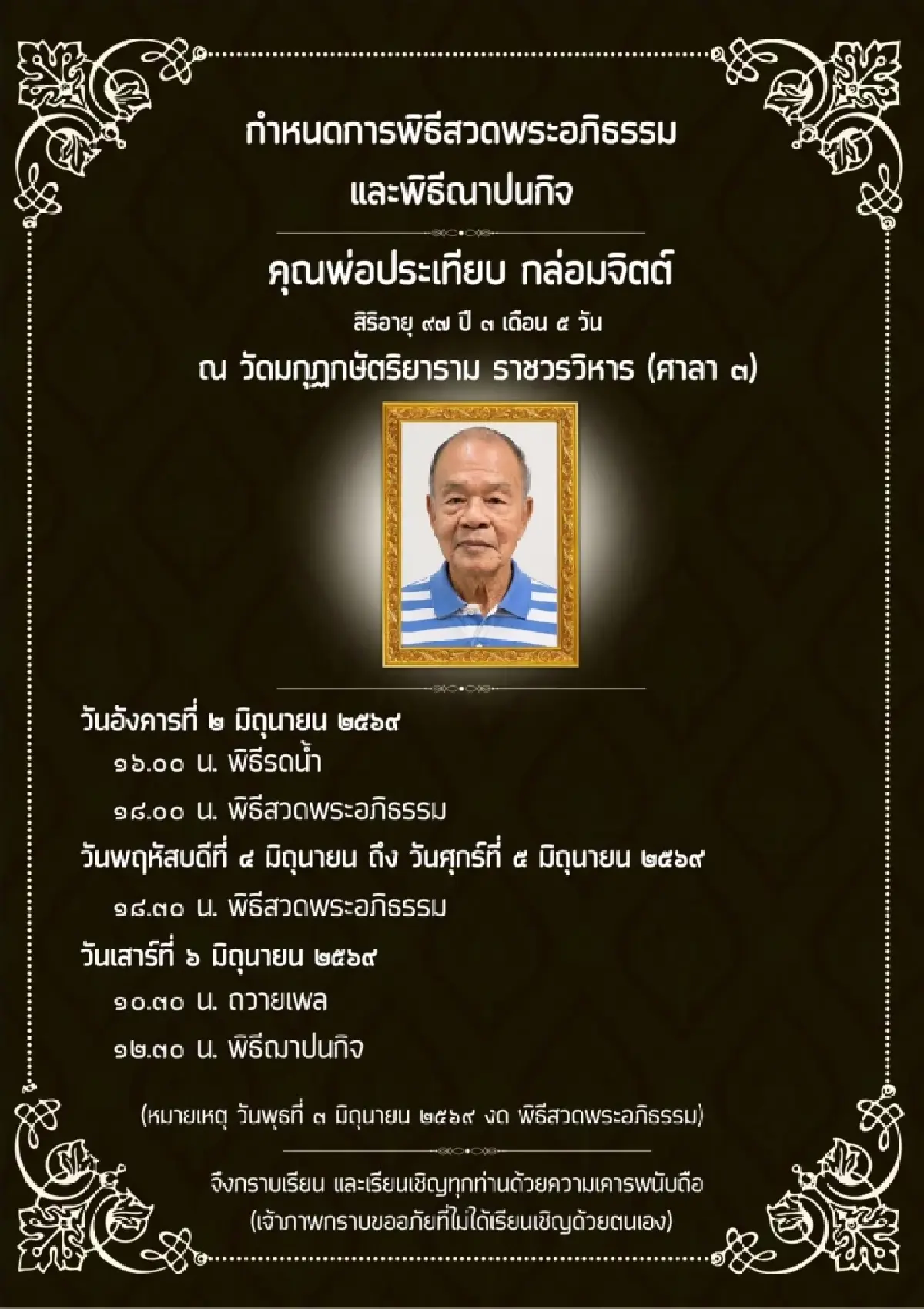 กำหนดการพิธีสวดพระอภิธรรมและฌาปนกิจ คุณพ่อประเทียบ กล่อมจิตต์ สิริอายุ 97 ปี