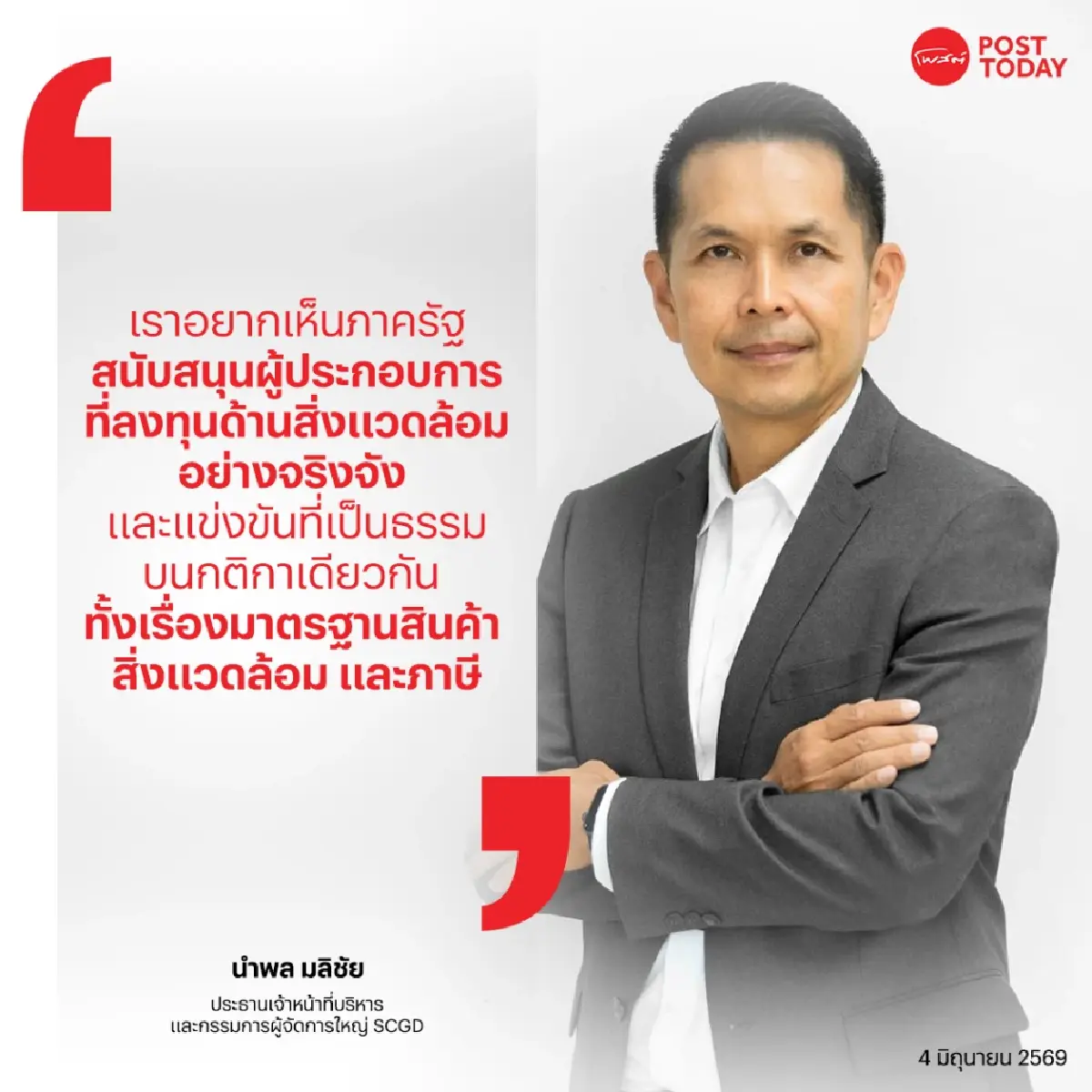 SCGD หนุนรัฐคุมคาร์บอน-สกัดสินค้านำเข้าไร้มาตรฐาน ชี้การแข่งขันต้องเป็นธรรม เดินหน้า M&A อาเซียน