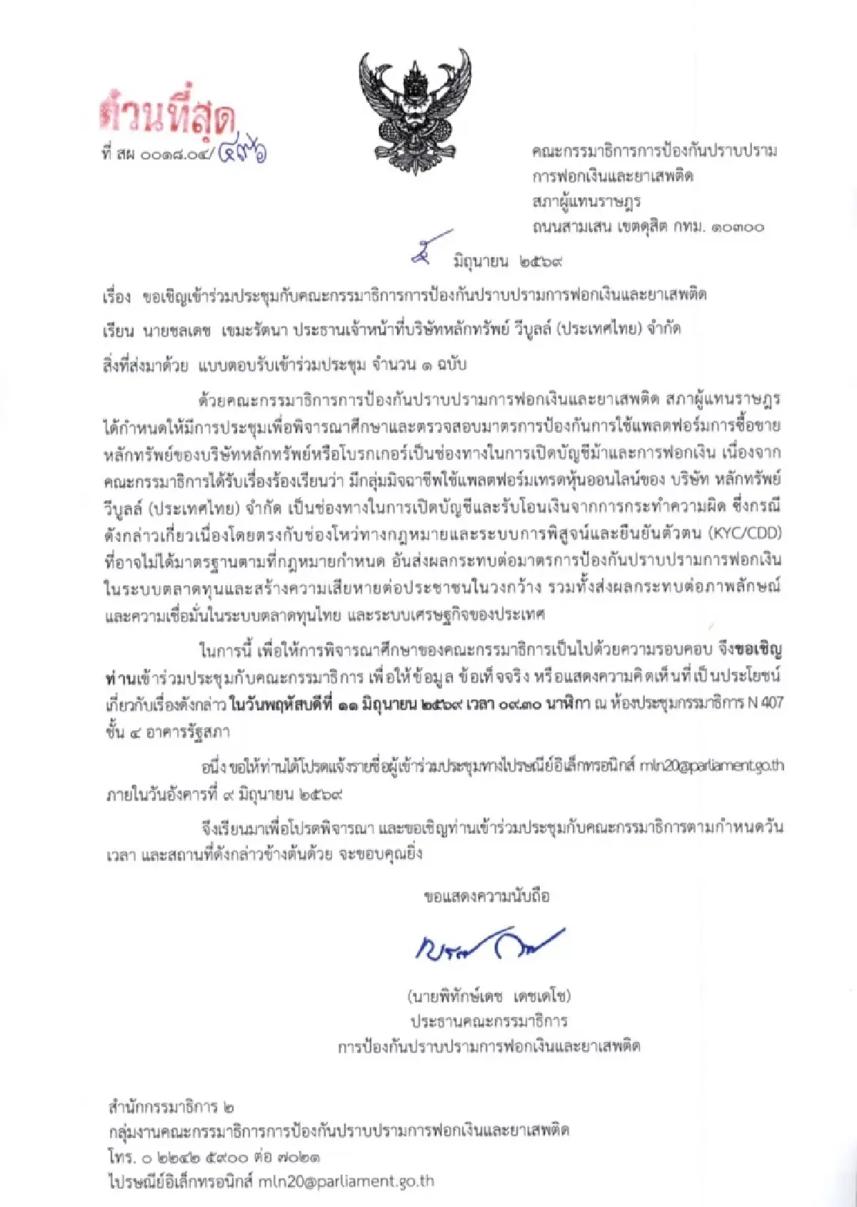 กมธ.ฟอกเงินฯ เรียก Webull แจงปม KYC สกัดช่องโหว่เงินมืด