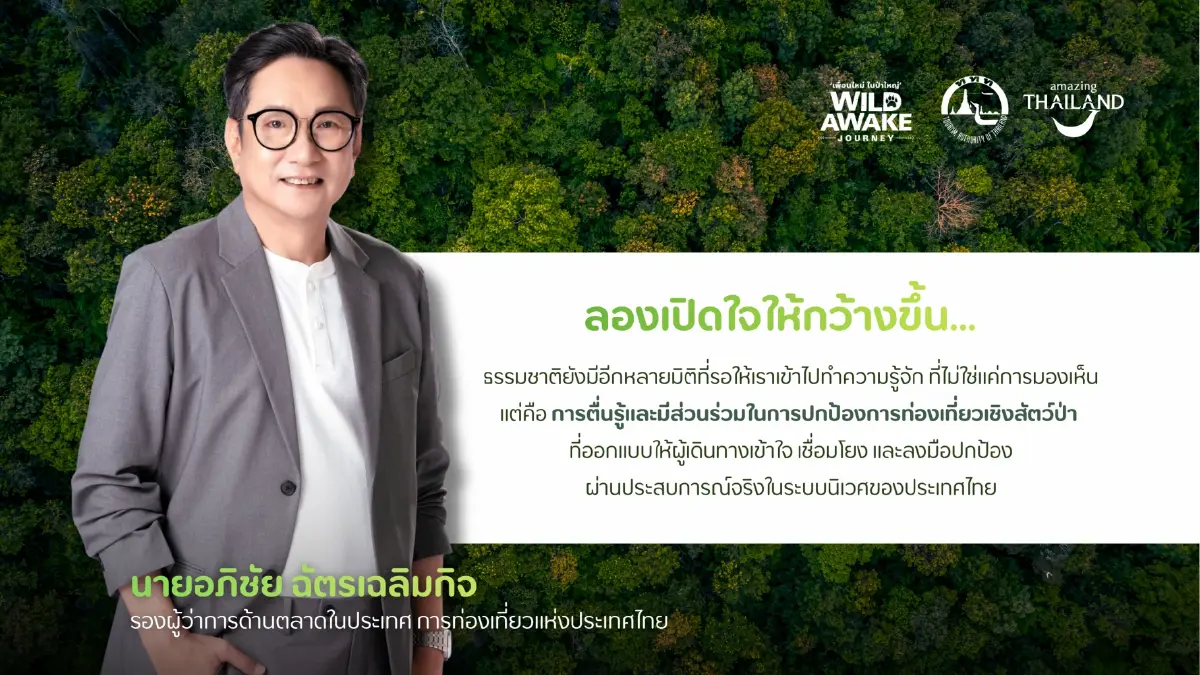 ททท. เปิดตัว WILD AWAKE JOURNEY ชวนเที่ยวกรีนซีซั่นเชิงอนุรักษ์