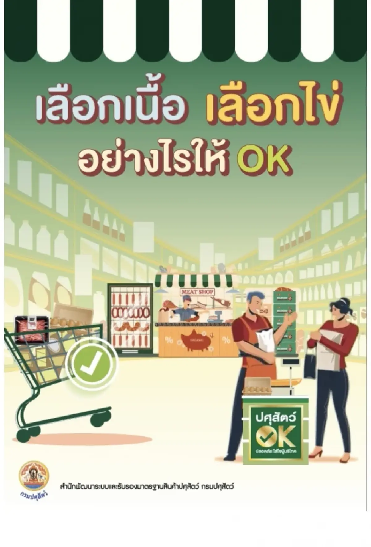 คนไทยต้องได้กินของปลอดภัย กรมปศุสัตว์เปิดตัว E-book เลือกเนื้อ เลือกไข่