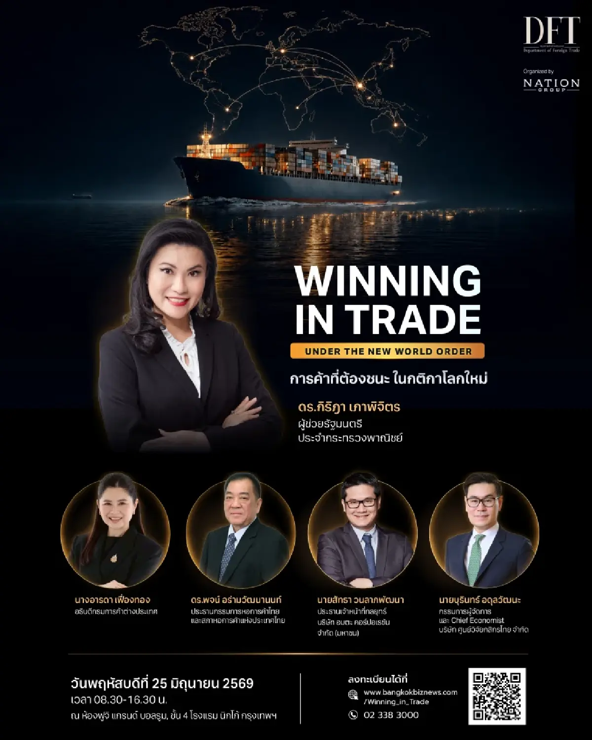 กรมการค้าต่างประเทศเตรียมจัดสัมมนาใหญ่ "WINNING IN TRADE UNDER THE NEW WORLD ORDER การค้าที่ต้องชนะ ในกติกาโลกใหม่"