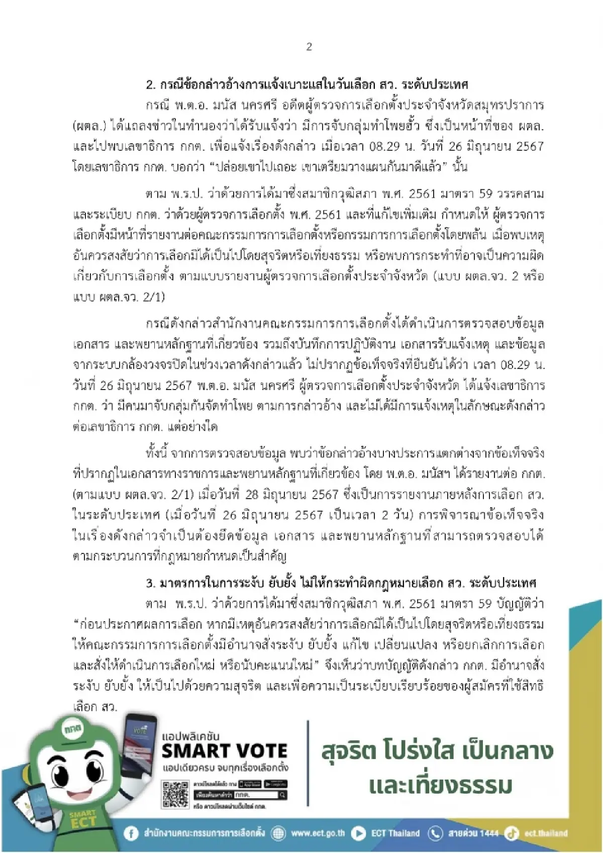 กกต.แจงดราม่าเลือก สว. ย้ำพกโพยไม่ผิด โต้ปล่อยผี พบทุจริตมีอำนาจสั่งระงับ