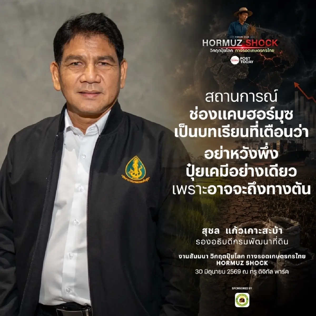 หนุนแก้ ‘พ.ร.บ.ปุ๋ย’ เอื้อเอกชนพัฒนา ‘ปุ๋ยทางเลือก’ เสริมความมั่นคงทางเกษตร